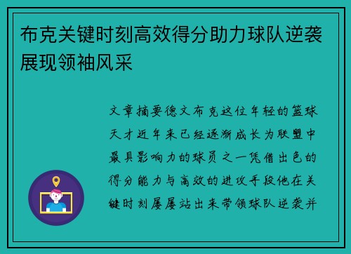 布克关键时刻高效得分助力球队逆袭展现领袖风采