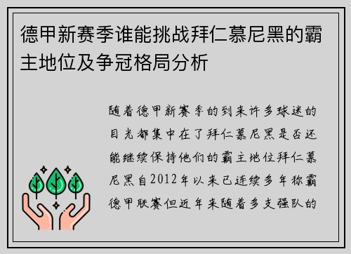 德甲新赛季谁能挑战拜仁慕尼黑的霸主地位及争冠格局分析 德甲新赛季谁能挑战拜仁慕尼黑的霸主地位及争冠格局分析