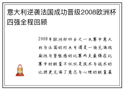 意大利逆袭法国成功晋级2008欧洲杯四强全程回顾