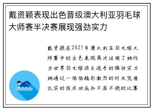 戴资颖表现出色晋级澳大利亚羽毛球大师赛半决赛展现强劲实力