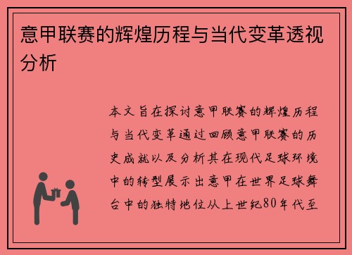 意甲联赛的辉煌历程与当代变革透视分析