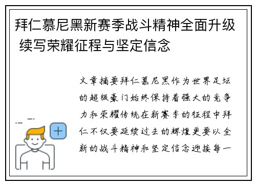 拜仁慕尼黑新赛季战斗精神全面升级 续写荣耀征程与坚定信念 拜仁慕尼黑新赛季战斗精神全面升级 续写荣耀征程与坚定信念