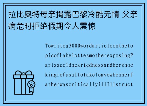 拉比奥特母亲揭露巴黎冷酷无情 父亲病危时拒绝假期令人震惊 拉比奥特母亲揭露巴黎冷酷无情 父亲病危时拒绝假期令人震惊
