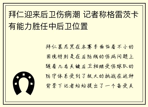 拜仁迎来后卫伤病潮 记者称格雷茨卡有能力胜任中后卫位置