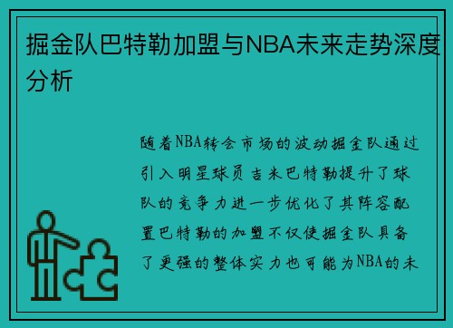 掘金队巴特勒加盟与NBA未来走势深度分析