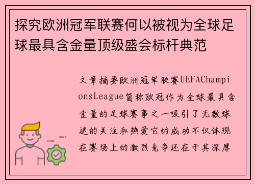 探究欧洲冠军联赛何以被视为全球足球最具含金量顶级盛会标杆典范