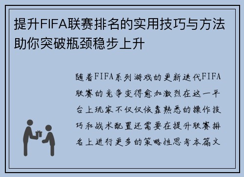 提升FIFA联赛排名的实用技巧与方法助你突破瓶颈稳步上升