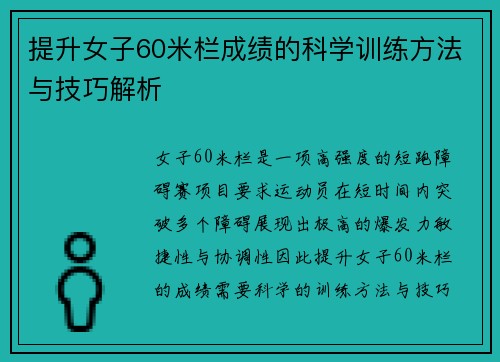 提升女子60米栏成绩的科学训练方法与技巧解析