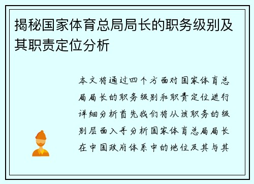 揭秘国家体育总局局长的职务级别及其职责定位分析 揭秘国家体育总局局长的职务级别及其职责定位分析