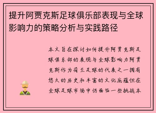 提升阿贾克斯足球俱乐部表现与全球影响力的策略分析与实践路径