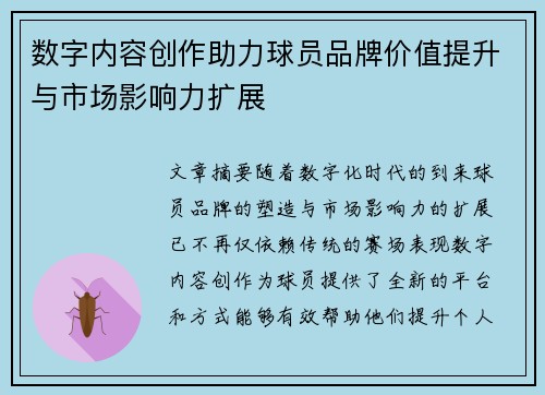 数字内容创作助力球员品牌价值提升与市场影响力扩展