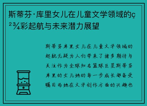 斯蒂芬·库里女儿在儿童文学领域的精彩起航与未来潜力展望
