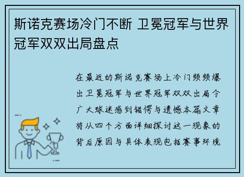 斯诺克赛场冷门不断 卫冕冠军与世界冠军双双出局盘点