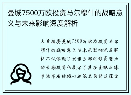 曼城7500万欧投资马尔穆什的战略意义与未来影响深度解析 曼城7500万欧投资马尔穆什的战略意义与未来影响深度解析