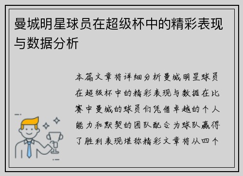 曼城明星球员在超级杯中的精彩表现与数据分析 曼城明星球员在超级杯中的精彩表现与数据分析