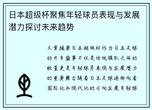 日本超级杯聚焦年轻球员表现与发展潜力探讨未来趋势 日本超级杯聚焦年轻球员表现与发展潜力探讨未来趋势
