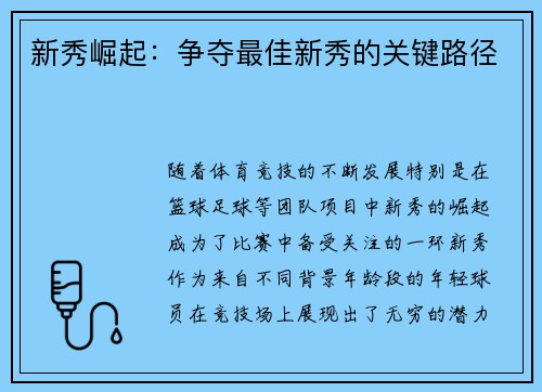 新秀崛起:争夺最佳新秀的关键路径 新秀崛起:争夺最佳新秀的关键路径