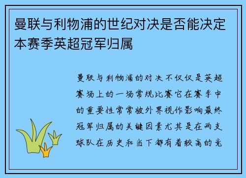 曼联与利物浦的世纪对决是否能决定本赛季英超冠军归属