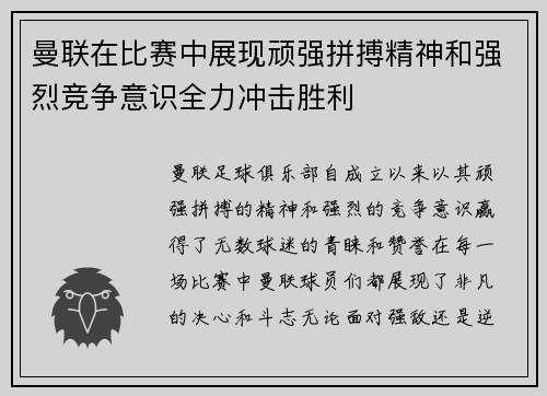 曼联在比赛中展现顽强拼搏精神和强烈竞争意识全力冲击胜利 曼联在比赛中展现顽强拼搏精神和强烈竞争意识全力冲击胜利