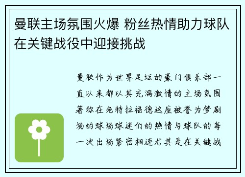 曼联主场氛围火爆 粉丝热情助力球队在关键战役中迎接挑战