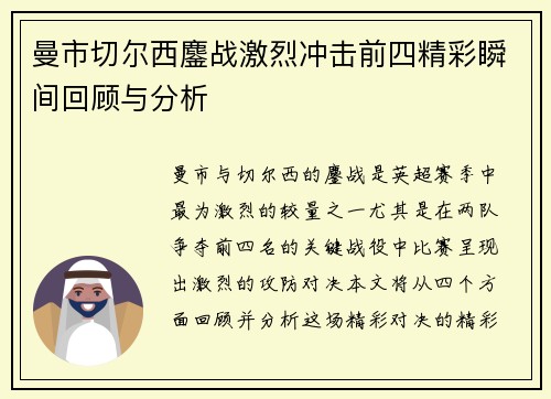 曼市切尔西鏖战激烈冲击前四精彩瞬间回顾与分析 曼市切尔西鏖战激烈冲击前四精彩瞬间回顾与分析
