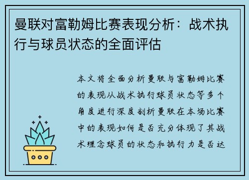 曼联对富勒姆比赛表现分析:战术执行与球员状态的全面评估 曼联对富勒姆比赛表现分析:战术执行与球员状态的全面评估