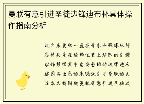 曼联有意引进圣徒边锋迪布林具体操作指南分析
