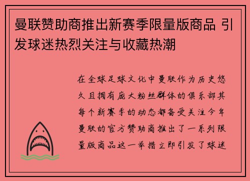 曼联赞助商推出新赛季限量版商品 引发球迷热烈关注与收藏热潮 曼联赞助商推出新赛季限量版商品 引发球迷热烈关注与收藏热潮