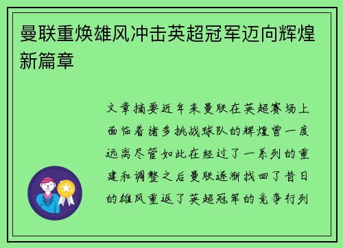 曼联重焕雄风冲击英超冠军迈向辉煌新篇章