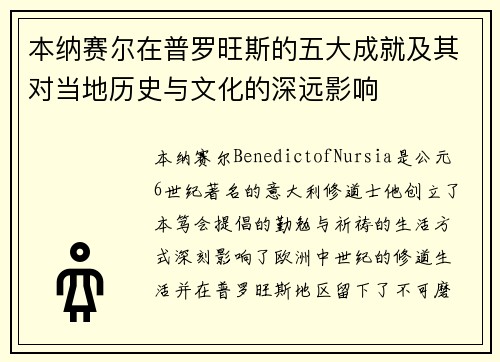 本纳赛尔在普罗旺斯的五大成就及其对当地历史与文化的深远影响