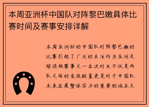本周亚洲杯中国队对阵黎巴嫩具体比赛时间及赛事安排详解 本周亚洲杯中国队对阵黎巴嫩具体比赛时间及赛事安排详解