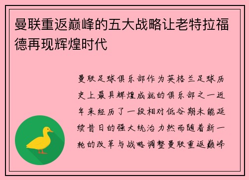 曼联重返巅峰的五大战略让老特拉福德再现辉煌时代
