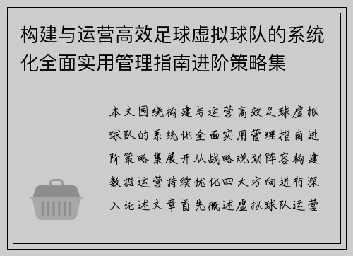 构建与运营高效足球虚拟球队的系统化全面实用管理指南进阶策略集