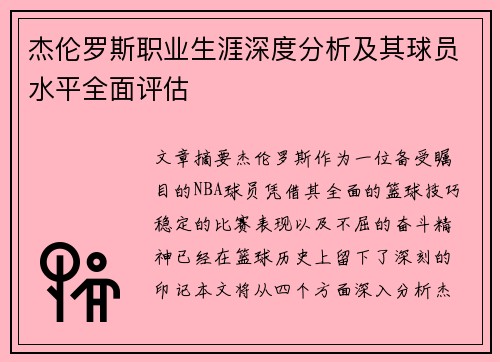 杰伦罗斯职业生涯深度分析及其球员水平全面评估 杰伦罗斯职业生涯深度分析及其球员水平全面评估