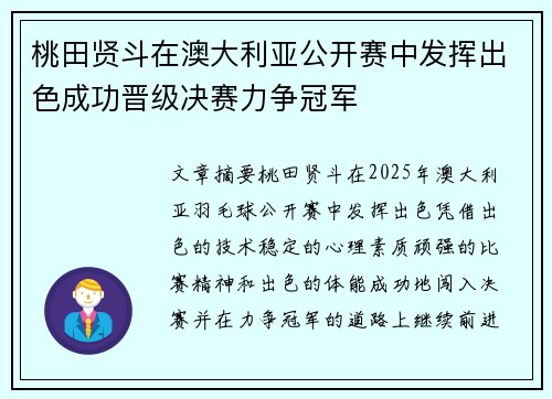 桃田贤斗在澳大利亚公开赛中发挥出色成功晋级决赛力争冠军