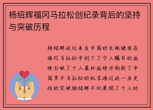 杨绍辉福冈马拉松创纪录背后的坚持与突破历程 杨绍辉福冈马拉松创纪录背后的坚持与突破历程