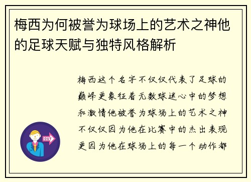 梅西为何被誉为球场上的艺术之神他的足球天赋与独特风格解析 梅西为何被誉为球场上的艺术之神他的足球天赋与独特风格解析