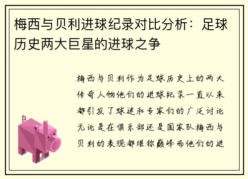 梅西与贝利进球纪录对比分析:足球历史两大巨星的进球之争 梅西与贝利进球纪录对比分析:足球历史两大巨星的进球之争