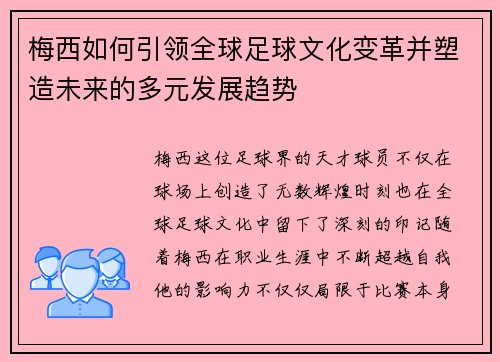 梅西如何引领全球足球文化变革并塑造未来的多元发展趋势