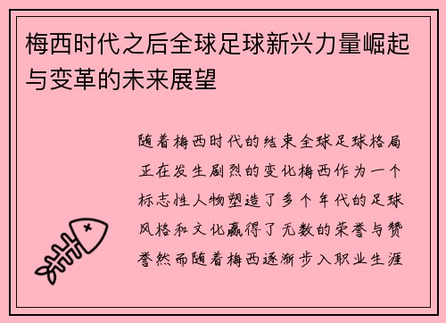 梅西时代之后全球足球新兴力量崛起与变革的未来展望