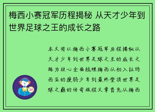 梅西小赛冠军历程揭秘 从天才少年到世界足球之王的成长之路