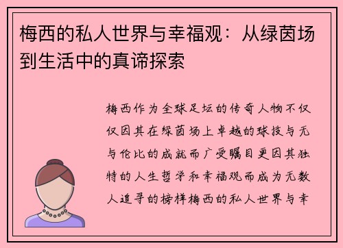 梅西的私人世界与幸福观：从绿茵场到生活中的真谛探索