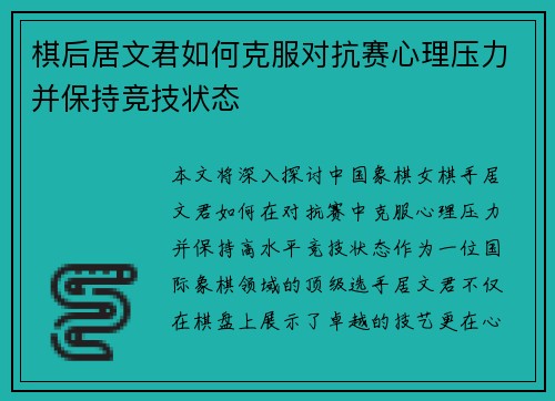 棋后居文君如何克服对抗赛心理压力并保持竞技状态