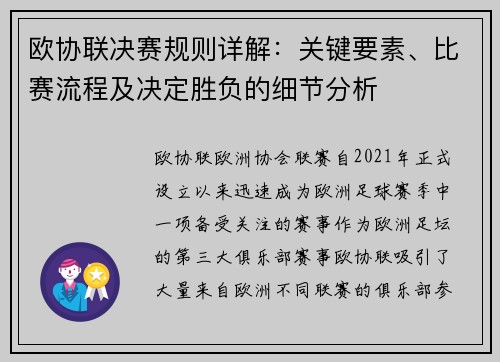 欧协联决赛规则详解：关键要素、比赛流程及决定胜负的细节分析