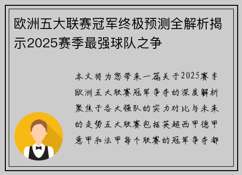欧洲五大联赛冠军终极预测全解析揭示2025赛季最强球队之争