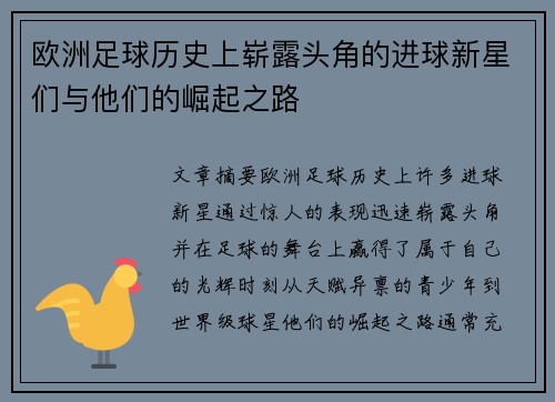 欧洲足球历史上崭露头角的进球新星们与他们的崛起之路