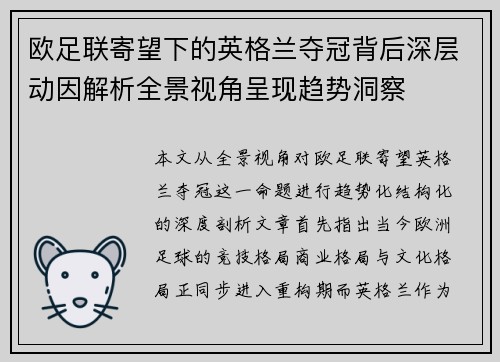 欧足联寄望下的英格兰夺冠背后深层动因解析全景视角呈现趋势洞察