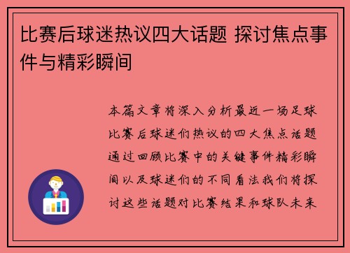 比赛后球迷热议四大话题 探讨焦点事件与精彩瞬间 比赛后球迷热议四大话题 探讨焦点事件与精彩瞬间