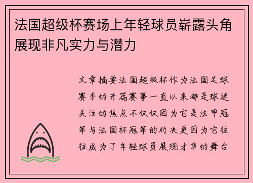 法国超级杯赛场上年轻球员崭露头角展现非凡实力与潜力 法国超级杯赛场上年轻球员崭露头角展现非凡实力与潜力