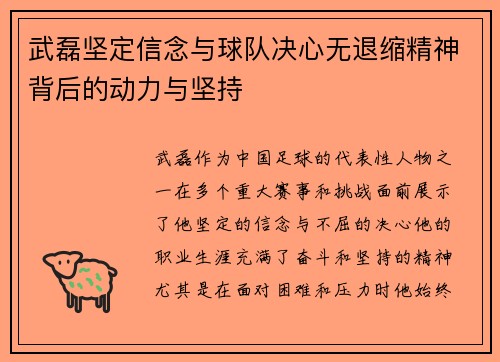 武磊坚定信念与球队决心无退缩精神背后的动力与坚持